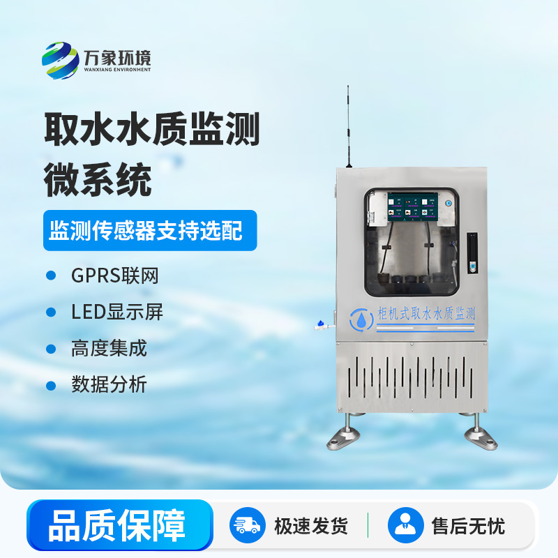 取水水質監測微系統：智能監測，精準把脈水質狀況