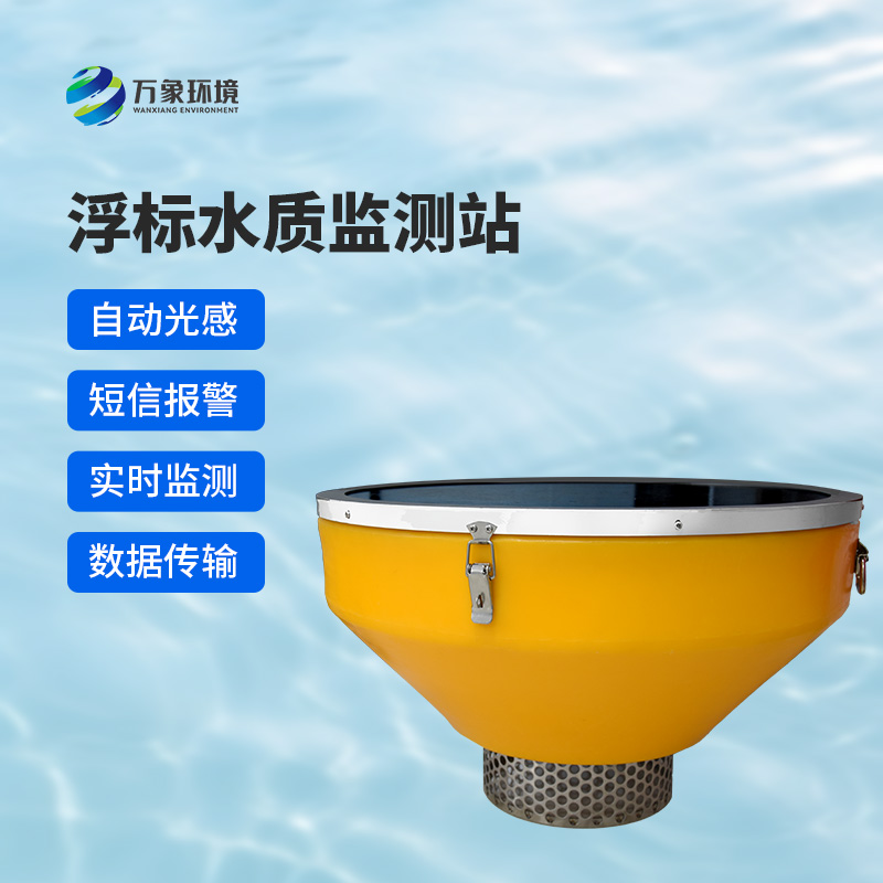 浮標水質分析儀可對湖泊或流域內的水文、水質和氣象參數(shù)進行實時測量